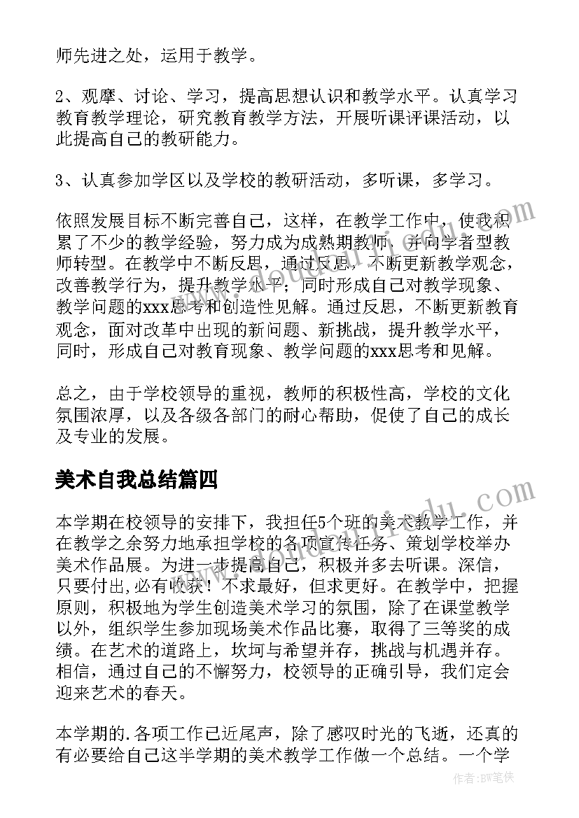 美术自我总结(汇总8篇)