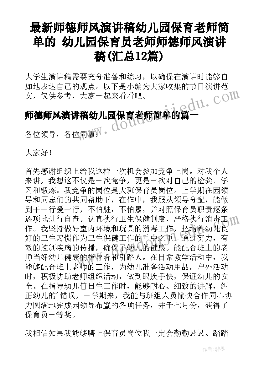 最新师德师风演讲稿幼儿园保育老师简单的 幼儿园保育员老师师德师风演讲稿(汇总12篇)