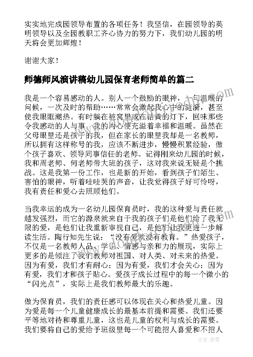 最新师德师风演讲稿幼儿园保育老师简单的 幼儿园保育员老师师德师风演讲稿(汇总12篇)