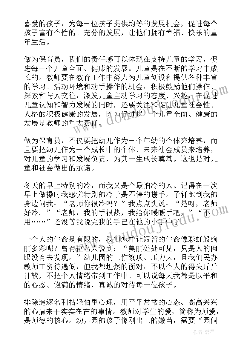 最新师德师风演讲稿幼儿园保育老师简单的 幼儿园保育员老师师德师风演讲稿(汇总12篇)