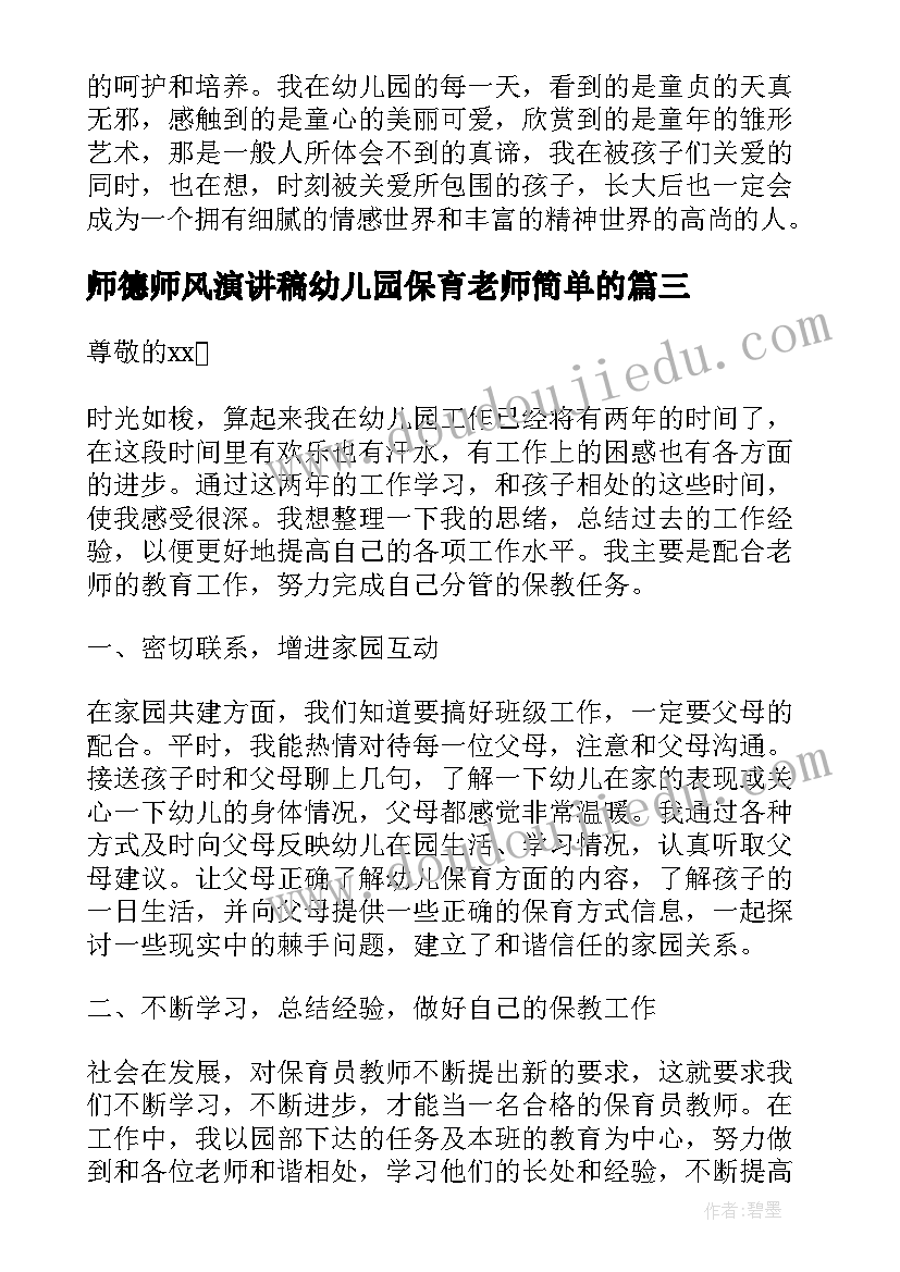 最新师德师风演讲稿幼儿园保育老师简单的 幼儿园保育员老师师德师风演讲稿(汇总12篇)