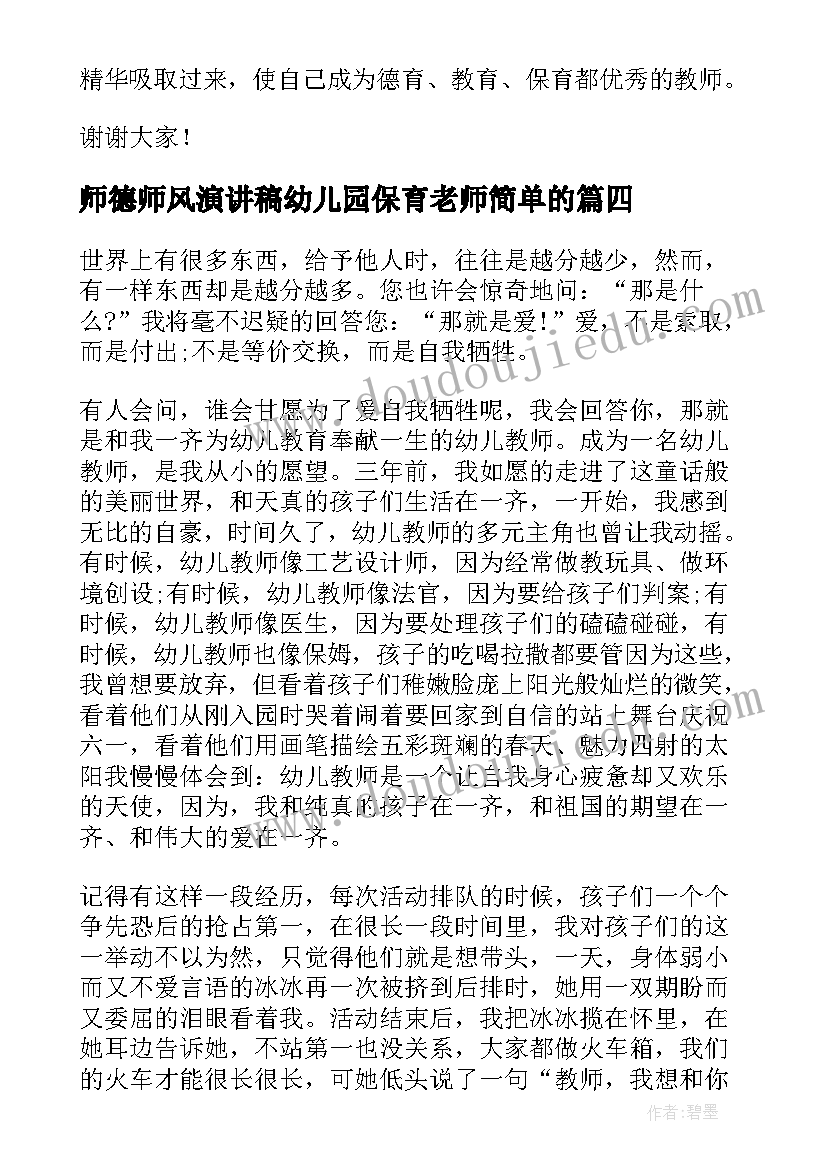 最新师德师风演讲稿幼儿园保育老师简单的 幼儿园保育员老师师德师风演讲稿(汇总12篇)