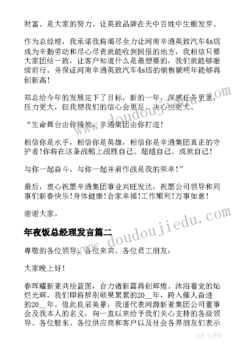 年夜饭总经理发言(实用8篇)