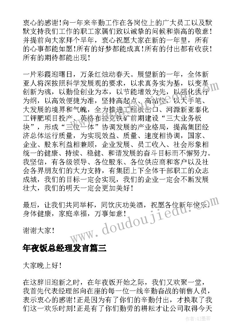 年夜饭总经理发言(实用8篇)