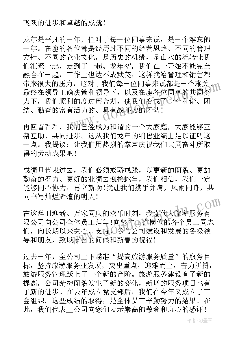 年夜饭总经理发言(实用8篇)