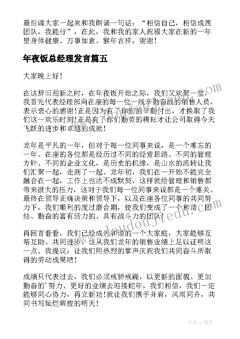 年夜饭总经理发言(实用8篇)