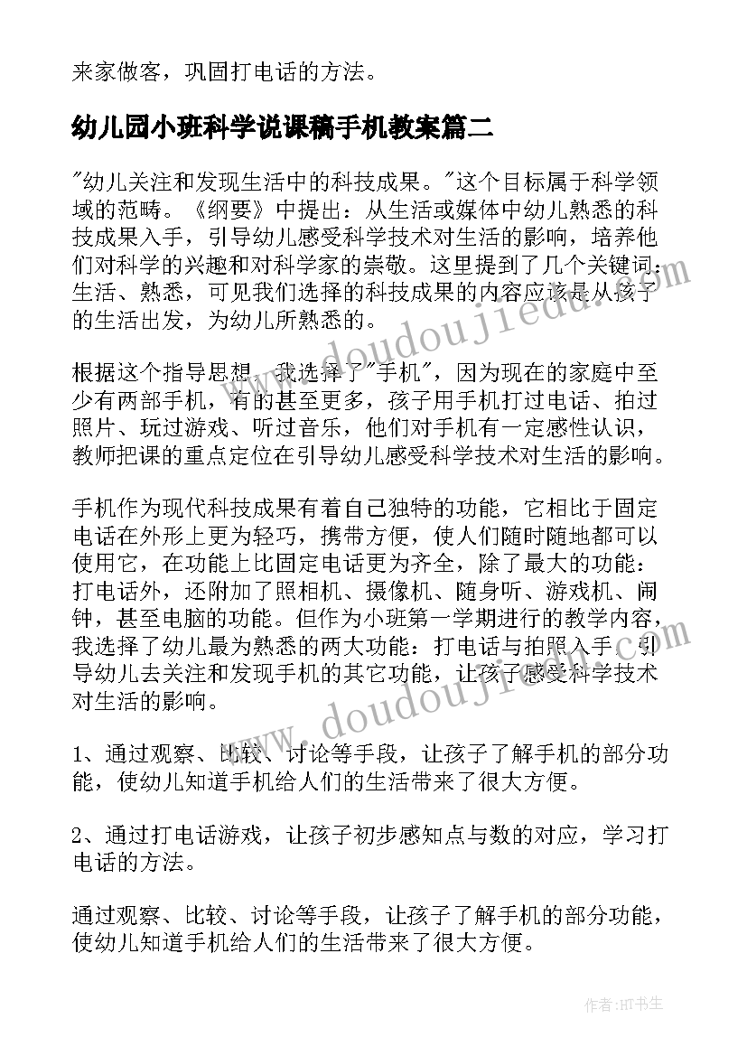 2023年幼儿园小班科学说课稿手机教案(汇总8篇)