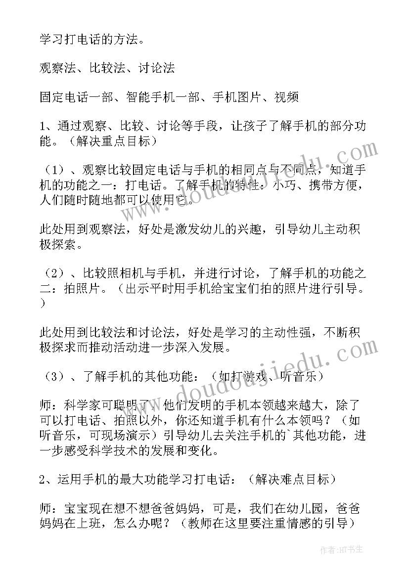 2023年幼儿园小班科学说课稿手机教案(汇总8篇)