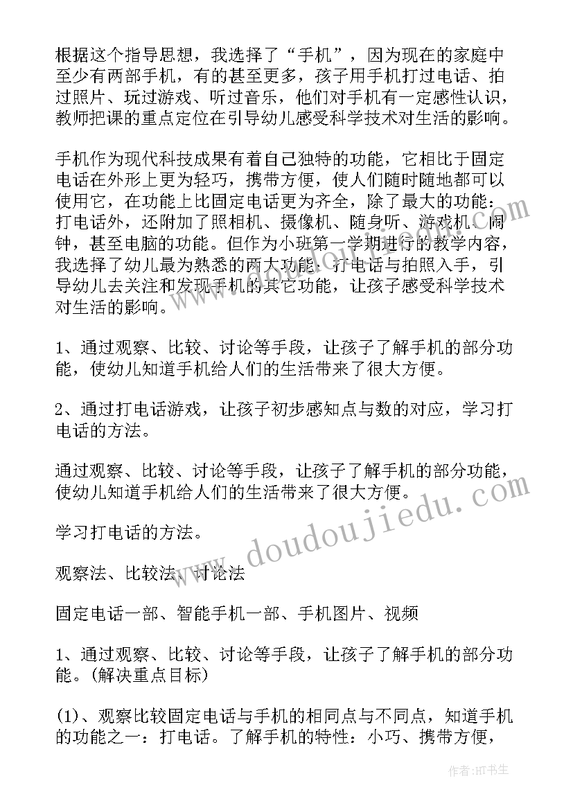 2023年幼儿园小班科学说课稿手机教案(汇总8篇)