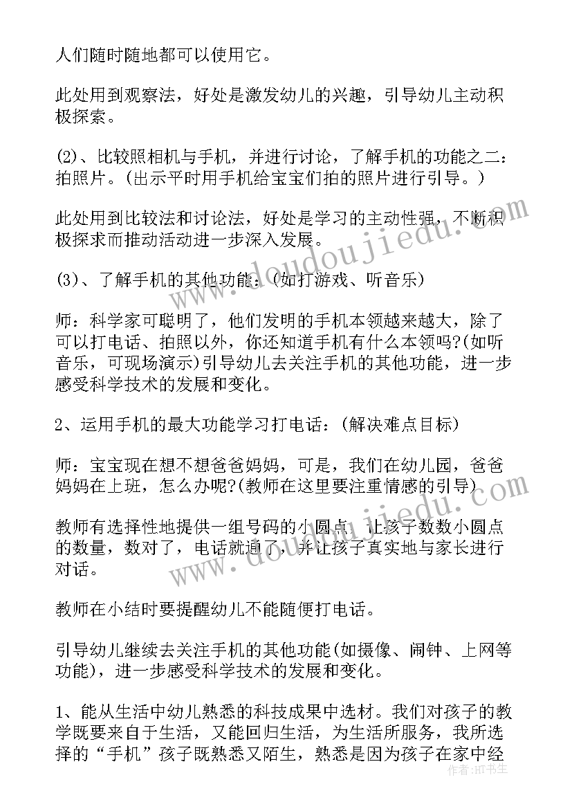 2023年幼儿园小班科学说课稿手机教案(汇总8篇)