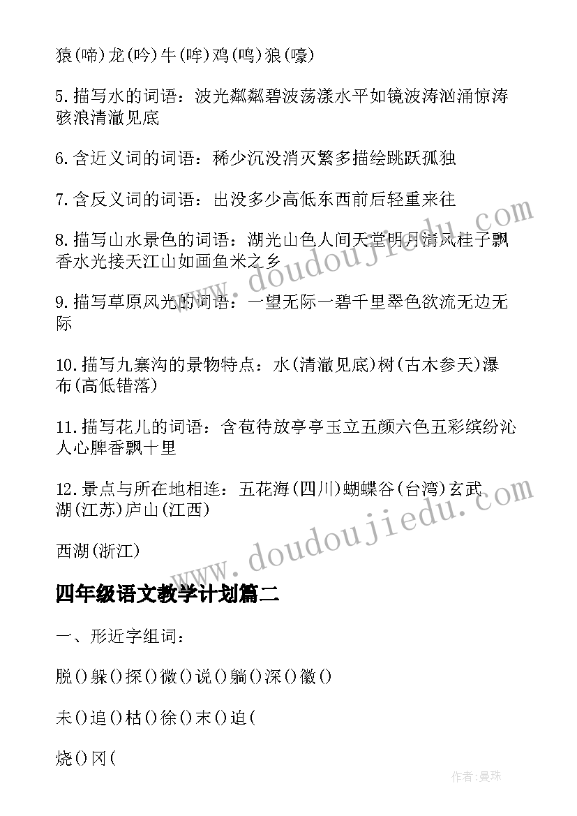 四年级语文教学计划(通用8篇)