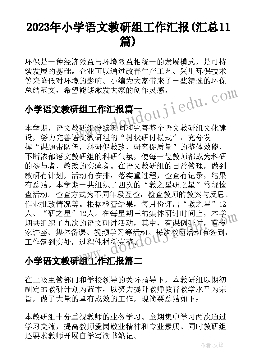 2023年小学语文教研组工作汇报(汇总11篇)