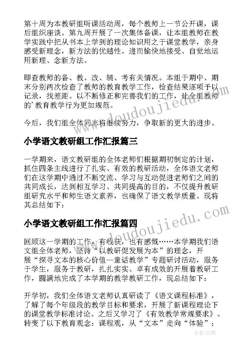 2023年小学语文教研组工作汇报(汇总11篇)