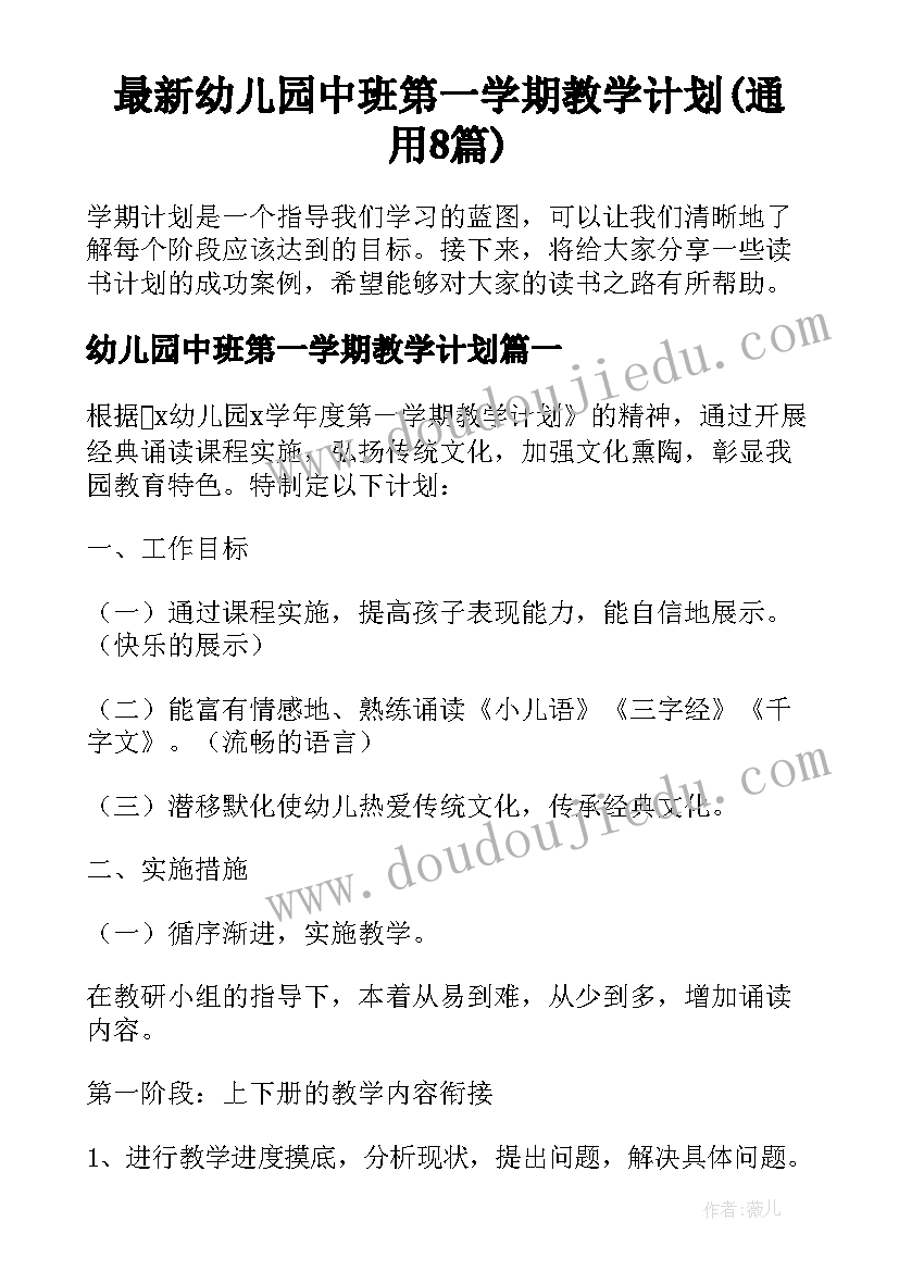 最新幼儿园中班第一学期教学计划(通用8篇)