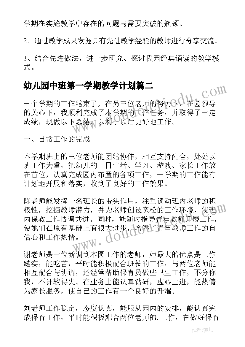 最新幼儿园中班第一学期教学计划(通用8篇)