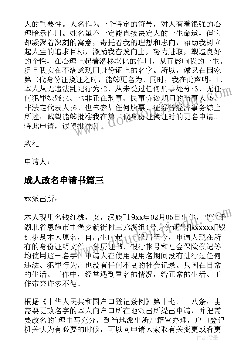 2023年成人改名申请书(优秀8篇)