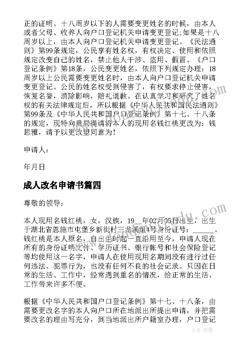 2023年成人改名申请书(优秀8篇)