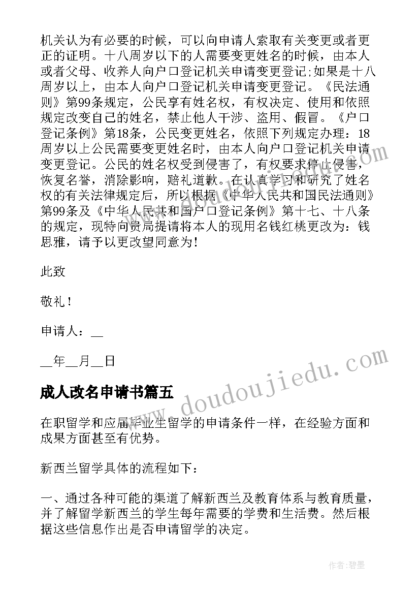 2023年成人改名申请书(优秀8篇)