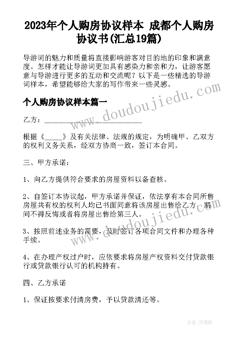 2023年个人购房协议样本 成都个人购房协议书(汇总19篇)