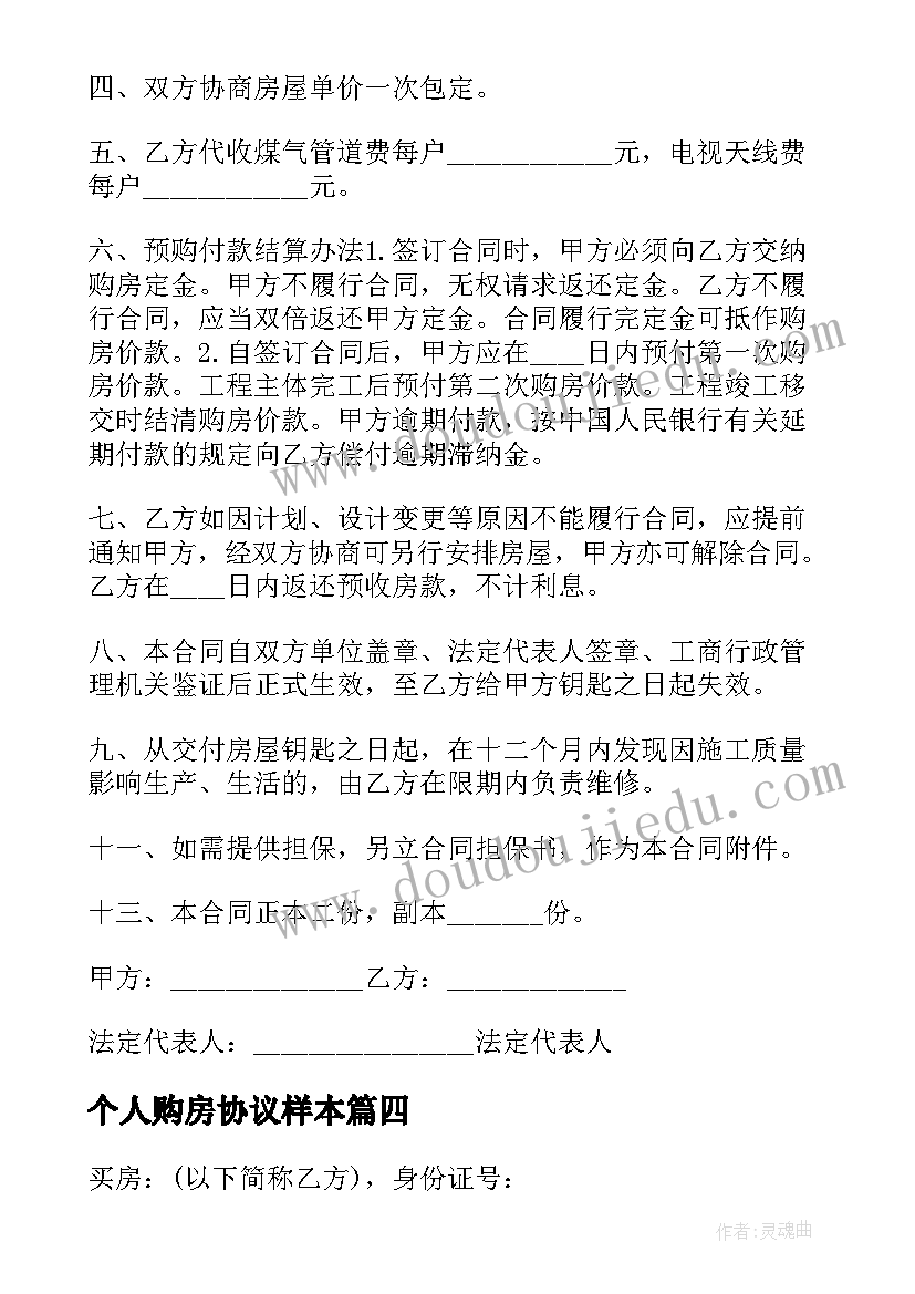 2023年个人购房协议样本 成都个人购房协议书(汇总19篇)