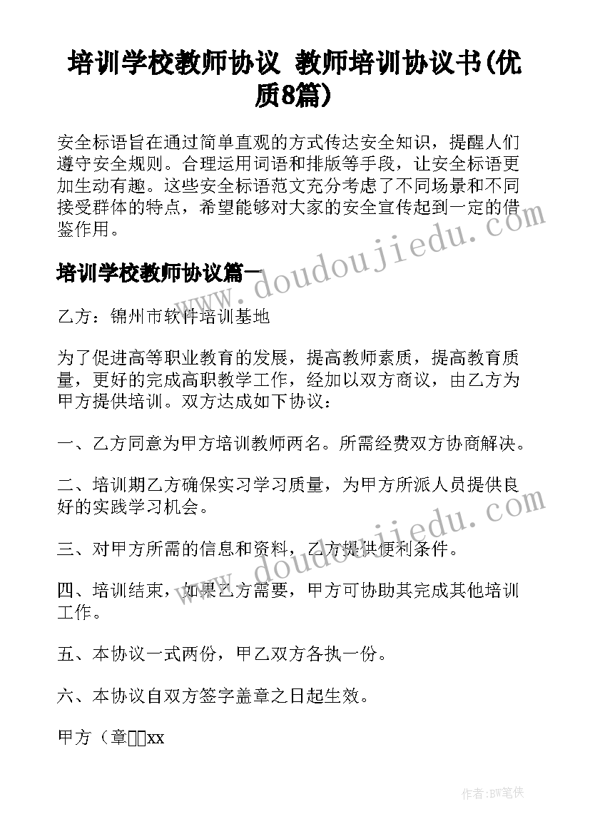 培训学校教师协议 教师培训协议书(优质8篇)