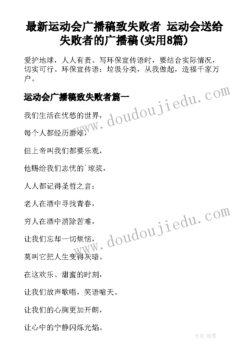 最新运动会广播稿致失败者 运动会送给失败者的广播稿(实用8篇)