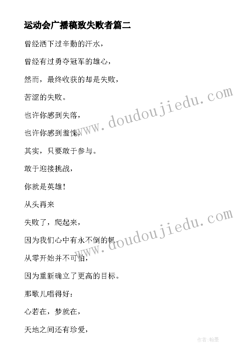 最新运动会广播稿致失败者 运动会送给失败者的广播稿(实用8篇)