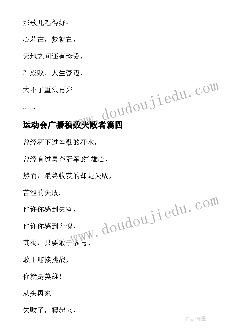 最新运动会广播稿致失败者 运动会送给失败者的广播稿(实用8篇)