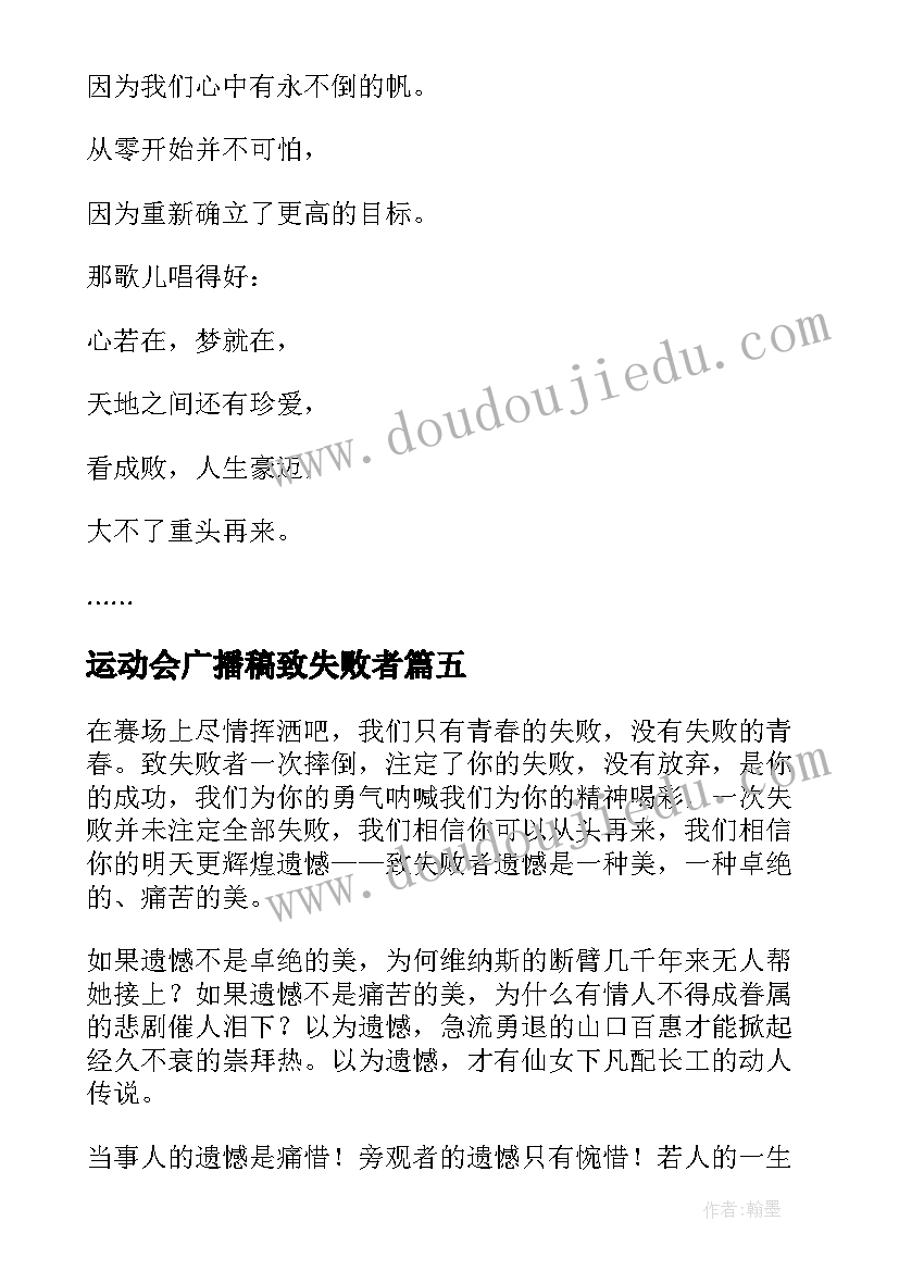 最新运动会广播稿致失败者 运动会送给失败者的广播稿(实用8篇)