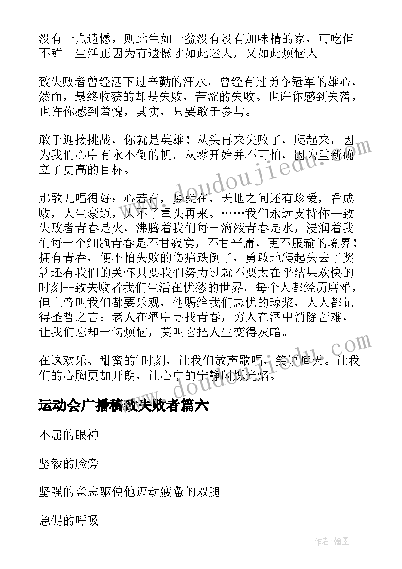 最新运动会广播稿致失败者 运动会送给失败者的广播稿(实用8篇)