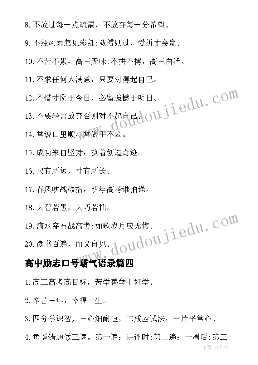 2023年高中励志口号霸气语录 高中励志口号霸气押韵(汇总8篇)