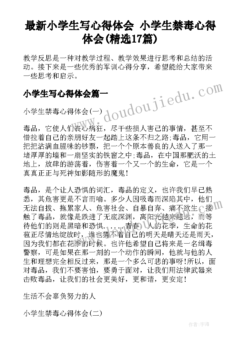 最新小学生写心得体会 小学生禁毒心得体会(精选17篇)