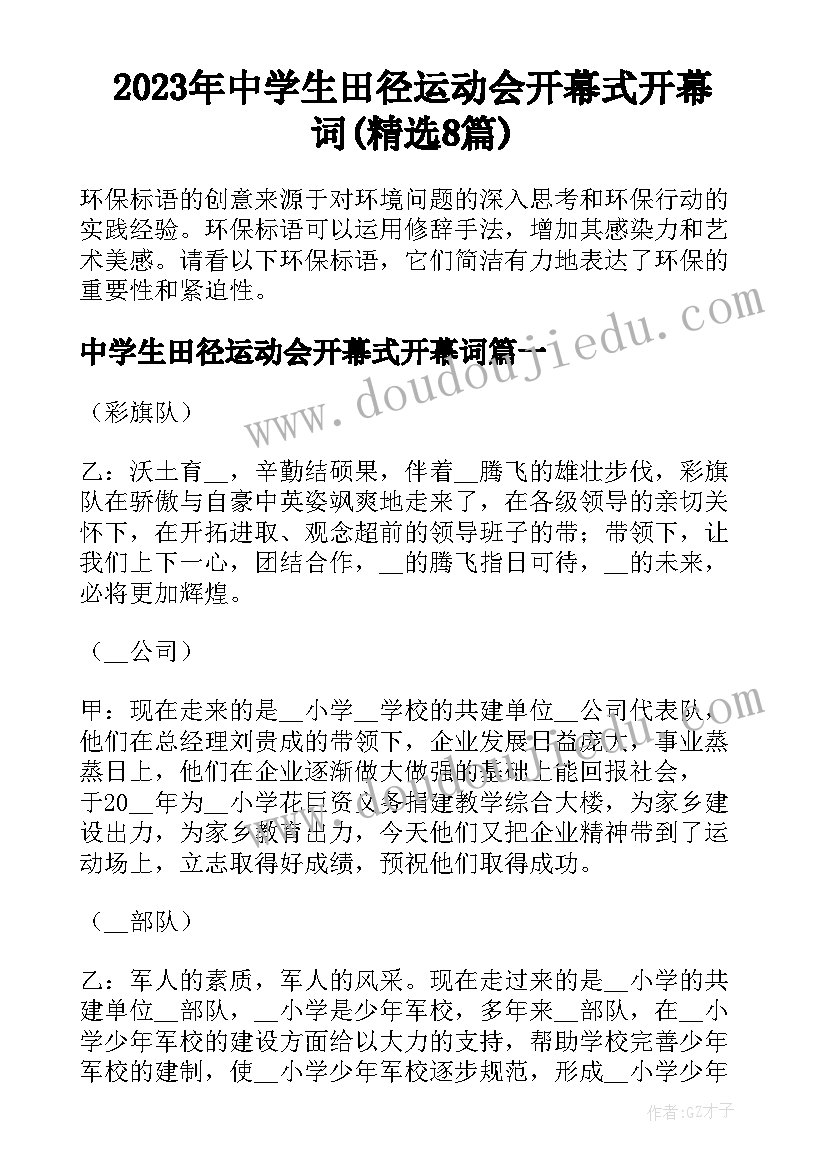 2023年中学生田径运动会开幕式开幕词(精选8篇)
