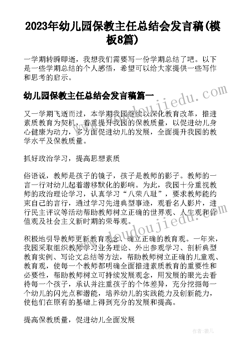 2023年幼儿园保教主任总结会发言稿(模板8篇)