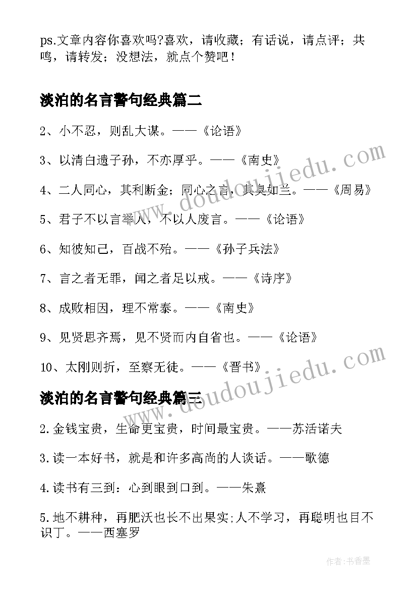 淡泊的名言警句经典(大全5篇)