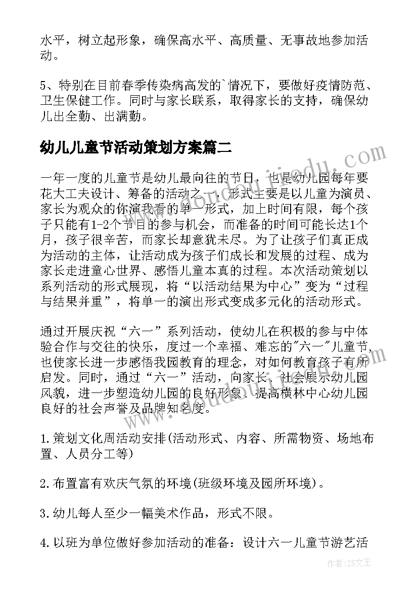 幼儿儿童节活动策划方案 幼儿园儿童节活动策划方案(通用19篇)