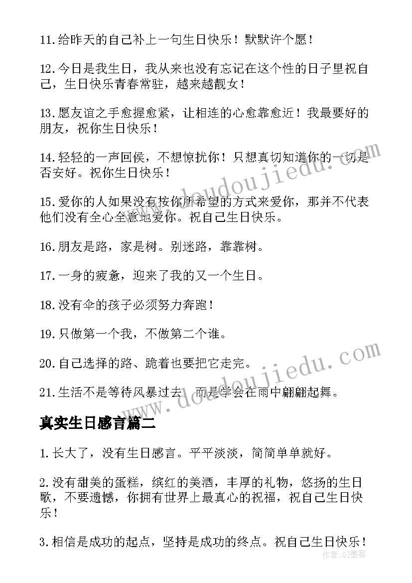 2023年真实生日感言 生日感言些真实点(汇总8篇)