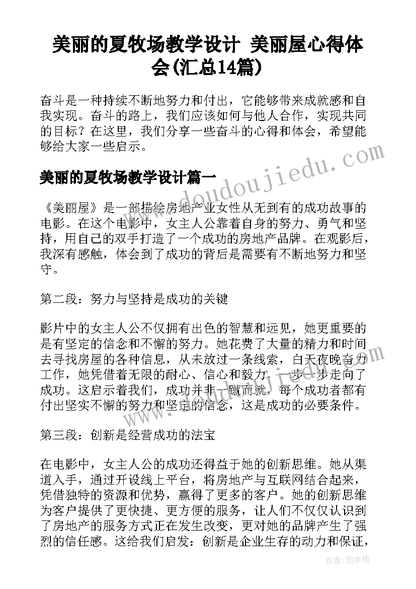 美丽的夏牧场教学设计 美丽屋心得体会(汇总14篇)