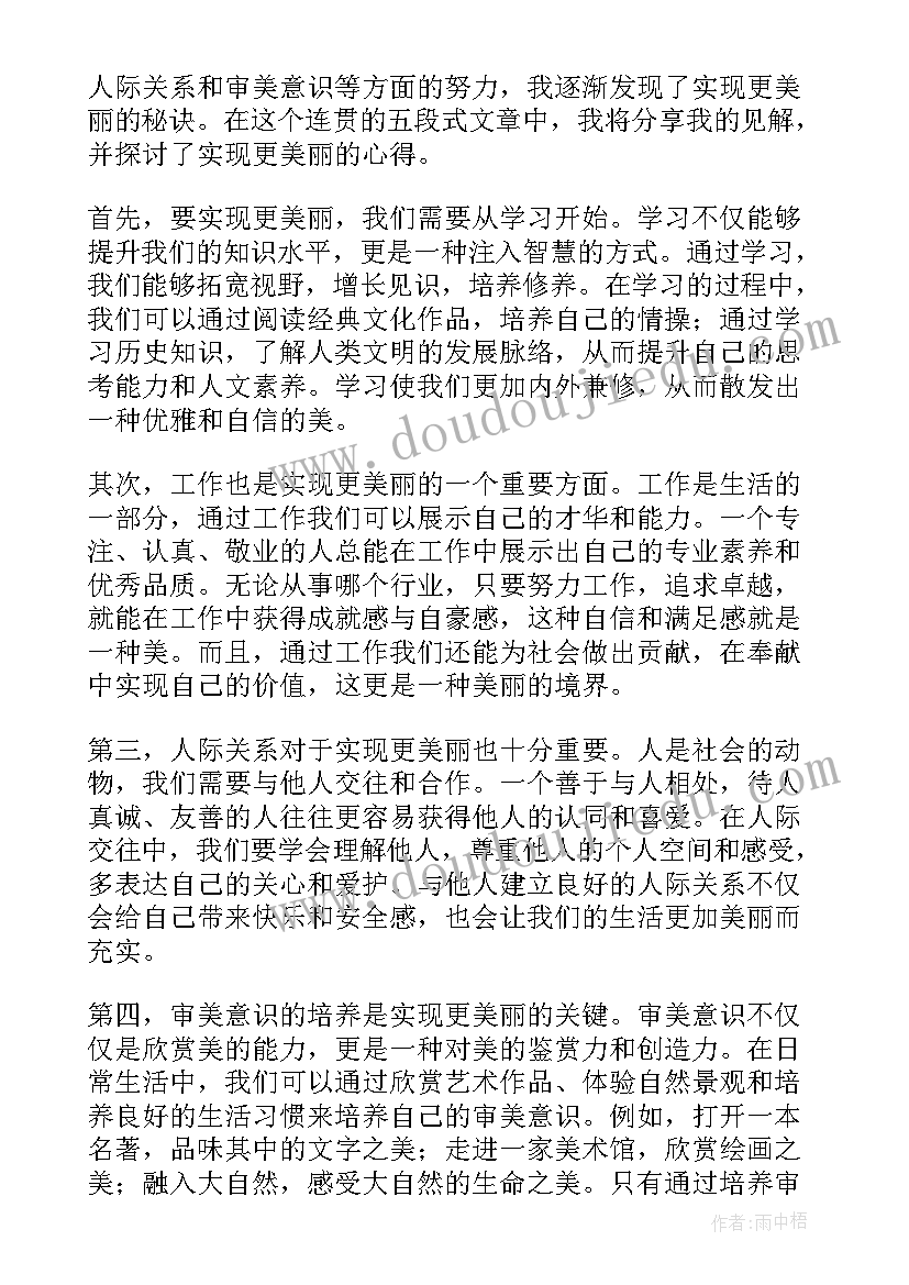 美丽的夏牧场教学设计 美丽屋心得体会(汇总14篇)