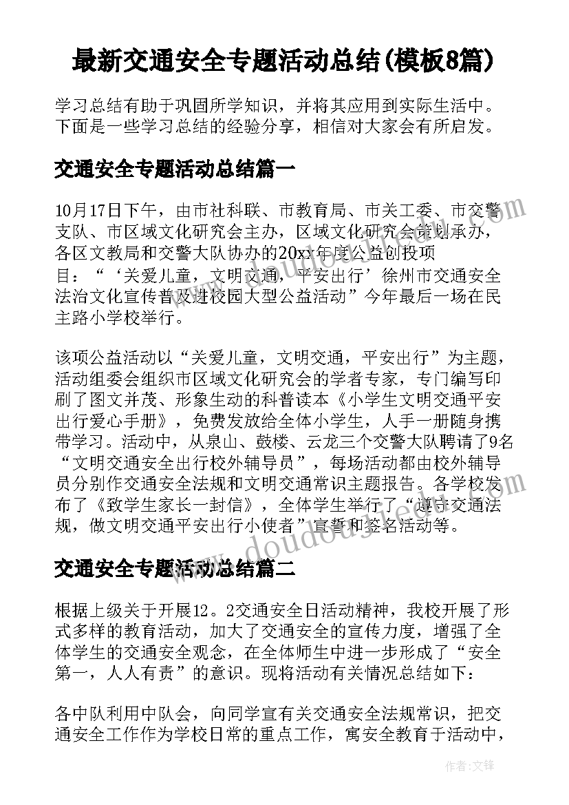 最新交通安全专题活动总结(模板8篇)