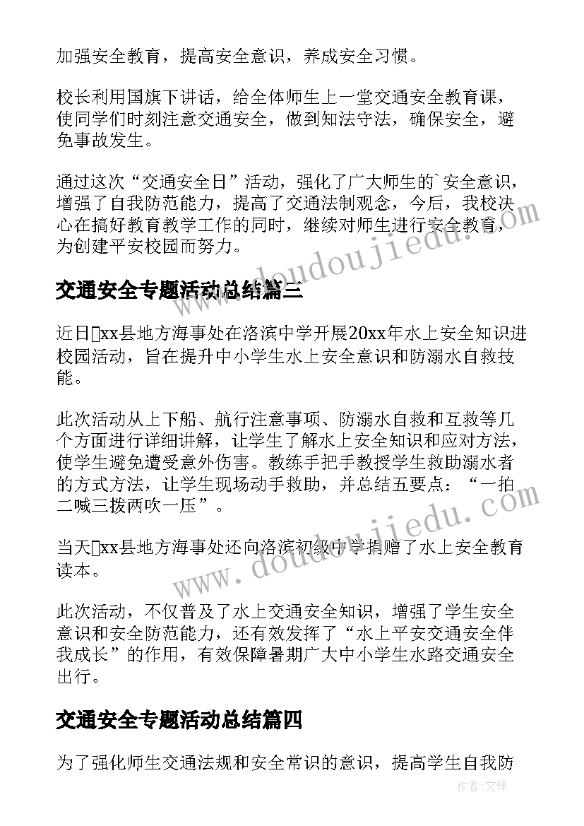 最新交通安全专题活动总结(模板8篇)