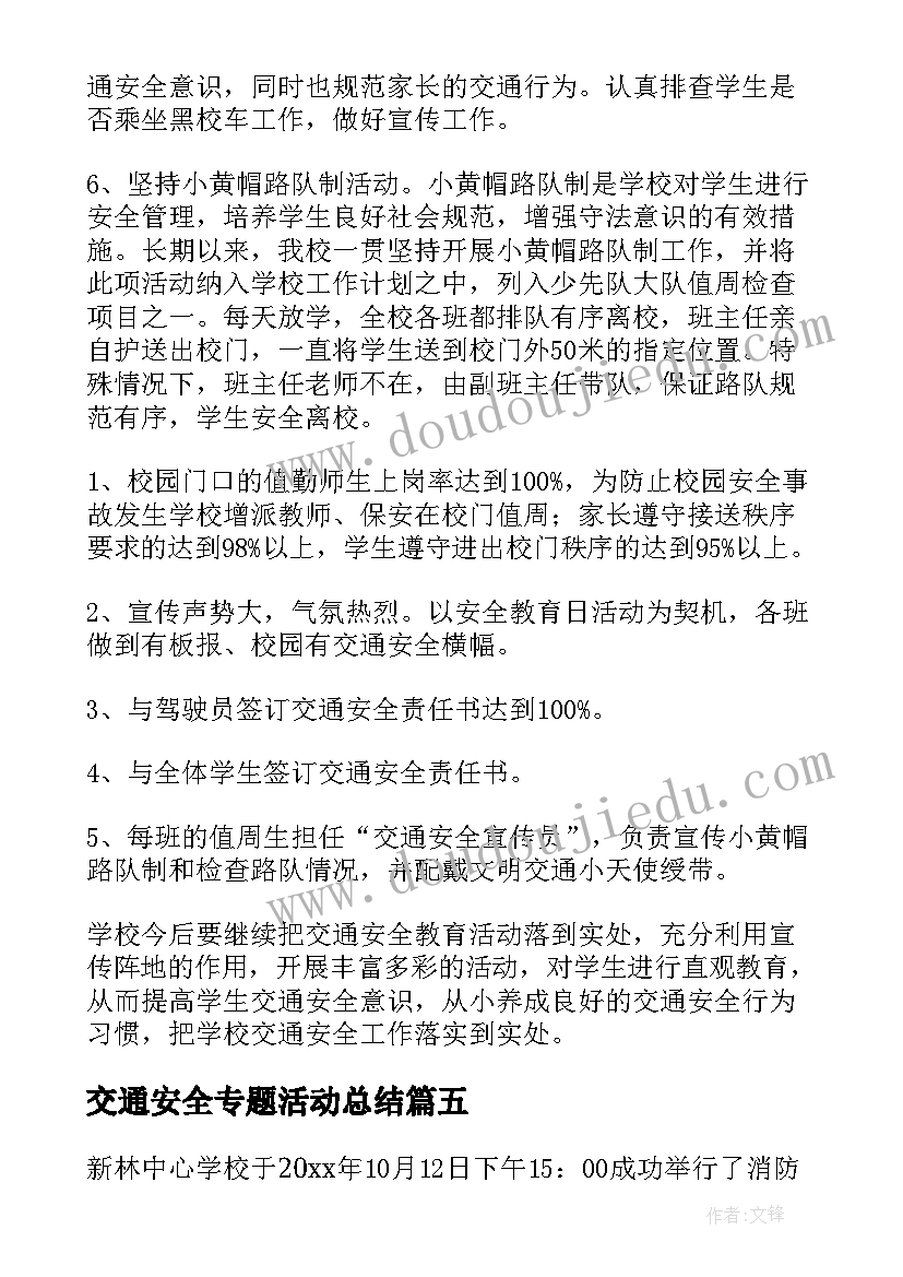 最新交通安全专题活动总结(模板8篇)