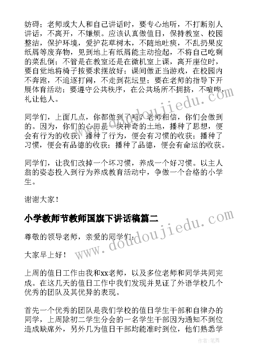 最新小学教师节教师国旗下讲话稿(通用20篇)