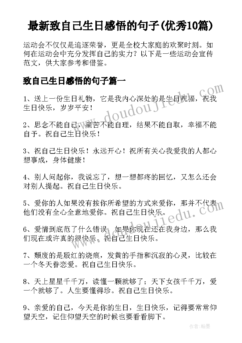 最新致自己生日感悟的句子(优秀10篇)