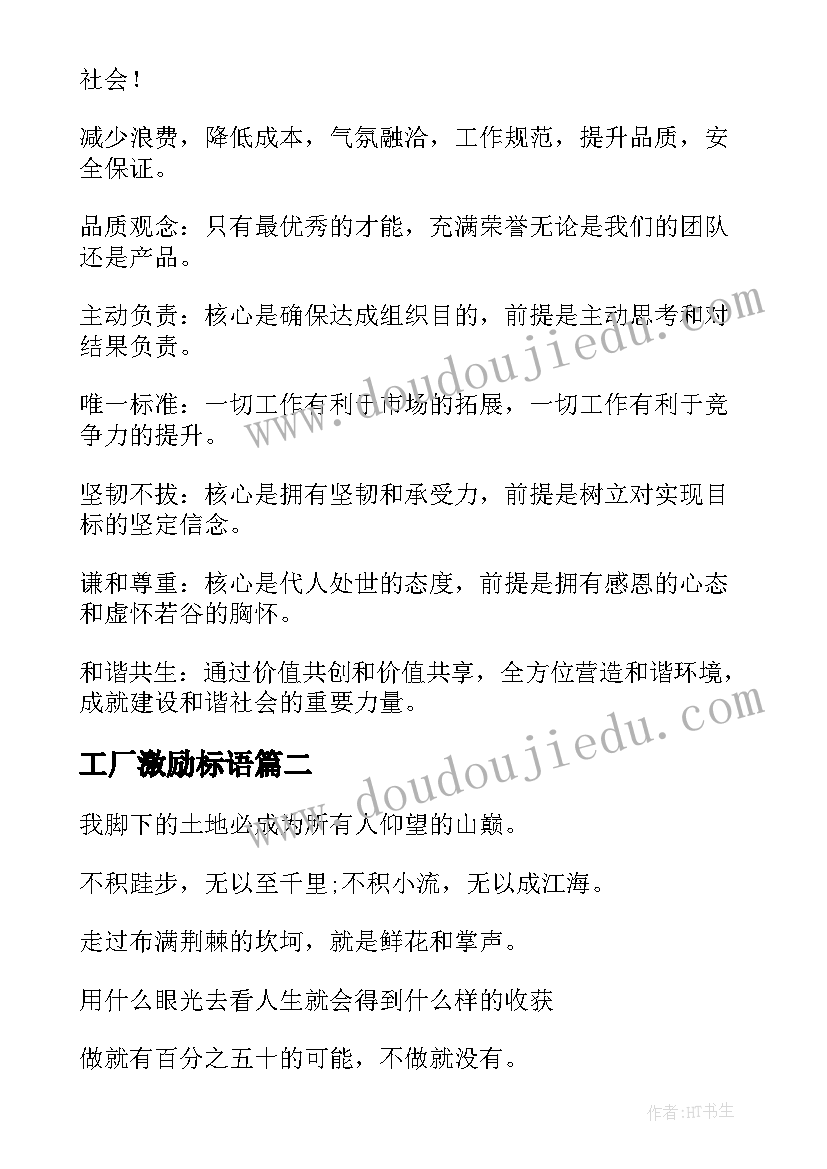 最新工厂激励标语(汇总9篇)