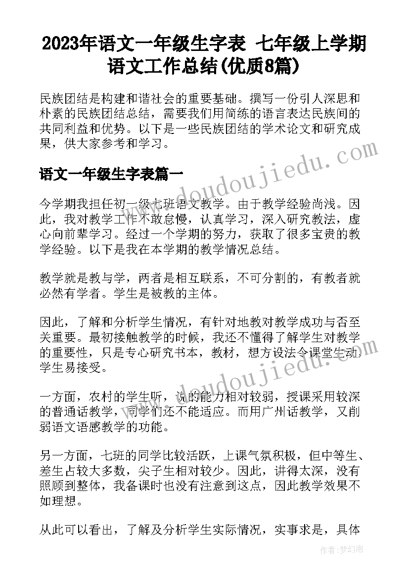 2023年语文一年级生字表 七年级上学期语文工作总结(优质8篇)