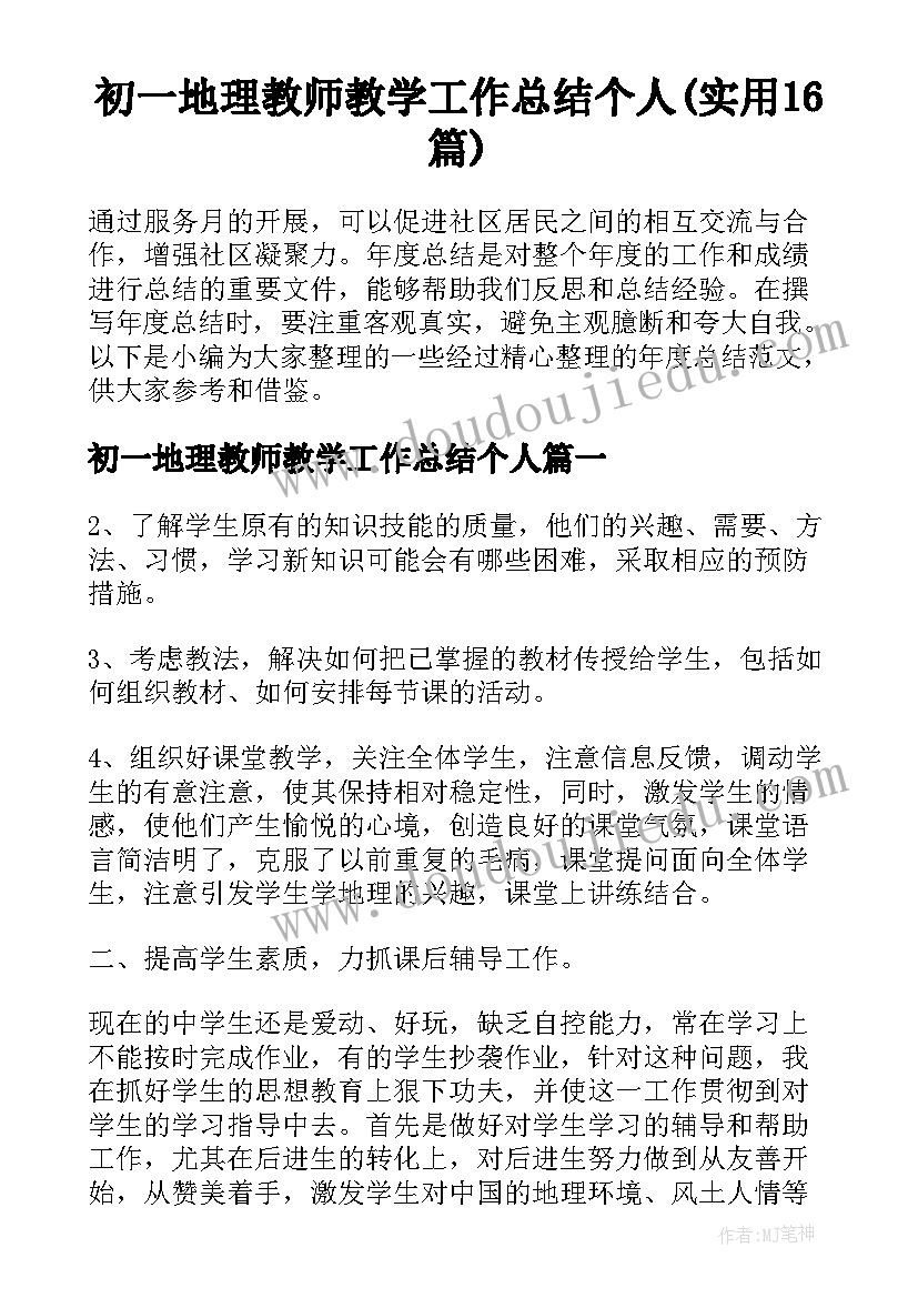 初一地理教师教学工作总结个人(实用16篇)