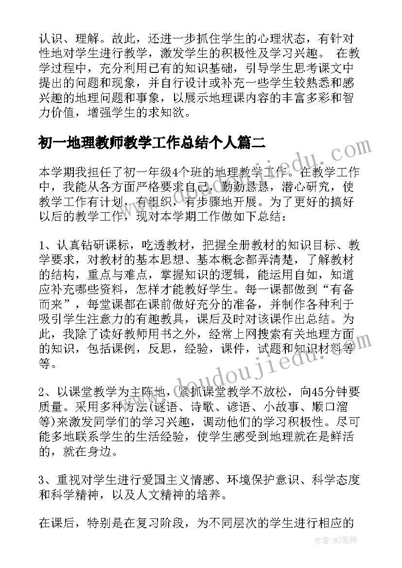 初一地理教师教学工作总结个人(实用16篇)