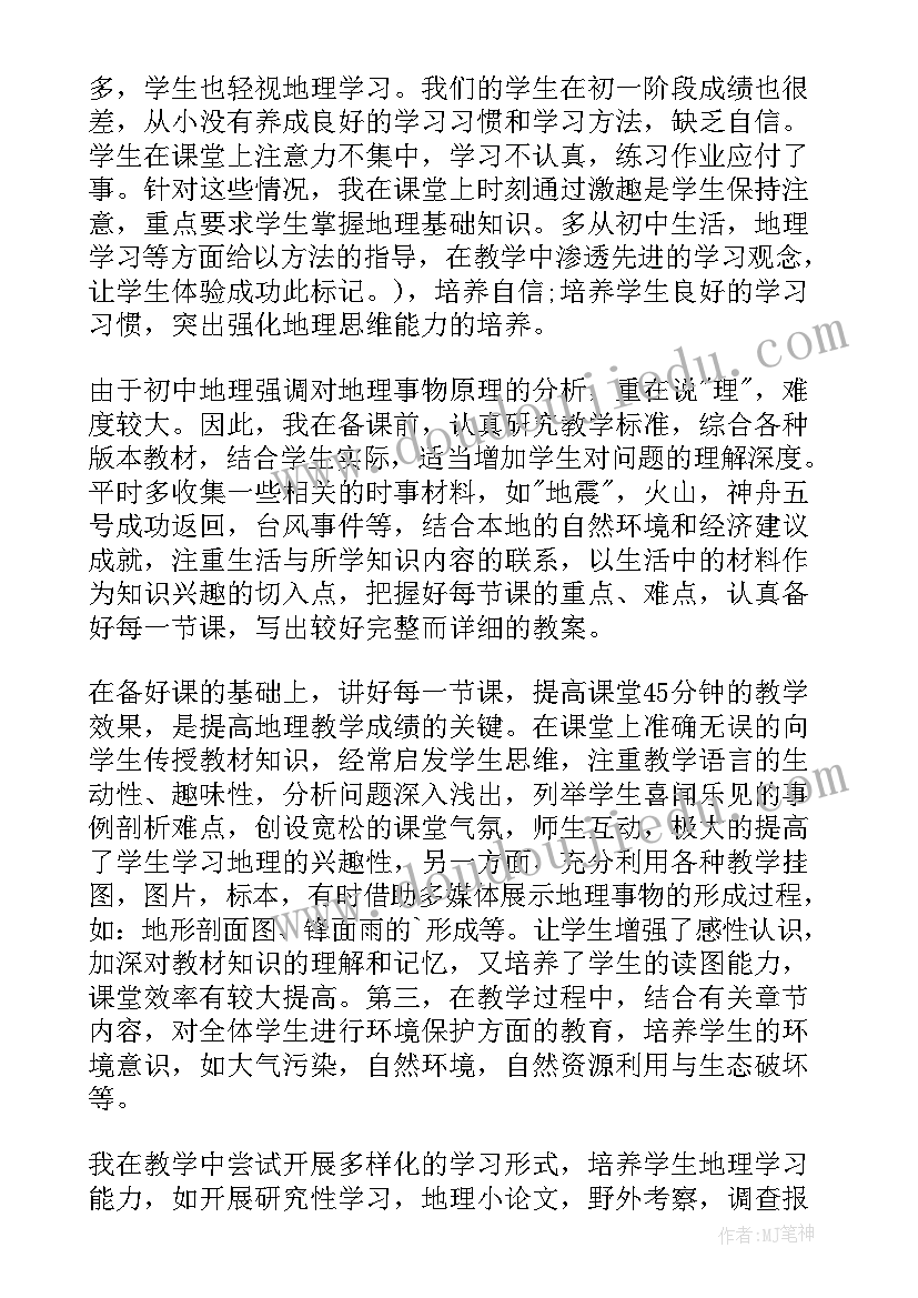 初一地理教师教学工作总结个人(实用16篇)