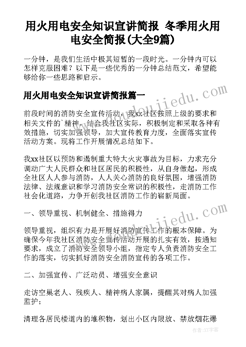 用火用电安全知识宣讲简报 冬季用火用电安全简报(大全9篇)